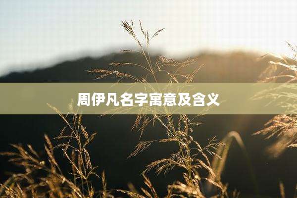 周伊凡名字寓意及含义