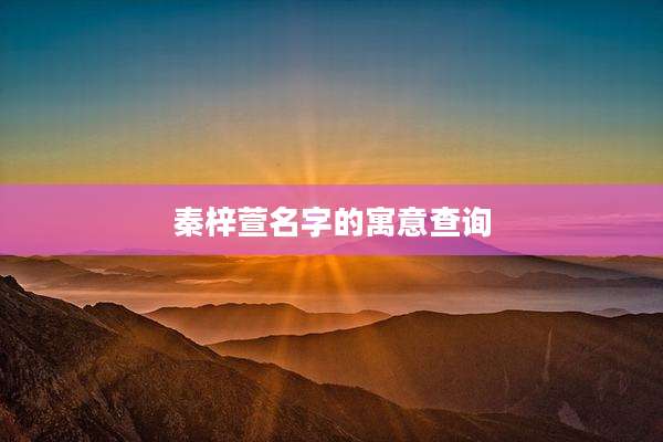 秦梓萱名字的寓意查询