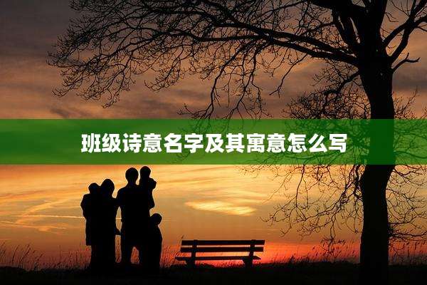 班级诗意名字及其寓意怎么写