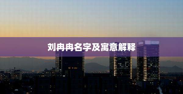 刘冉冉名字及寓意解释