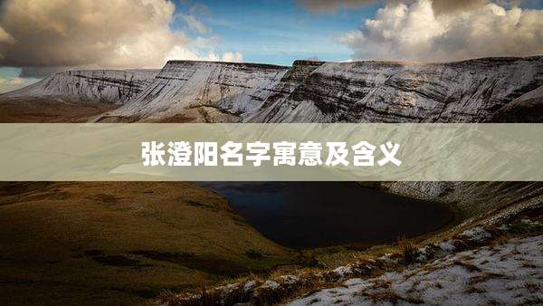 张澄阳名字寓意及含义