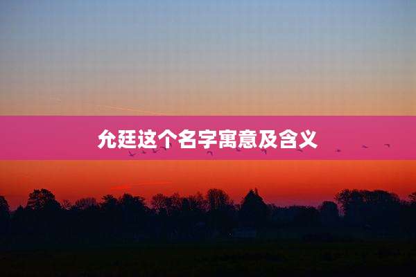 允廷这个名字寓意及含义