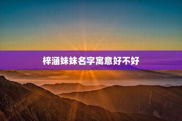 梓涵妹妹名字寓意好不好