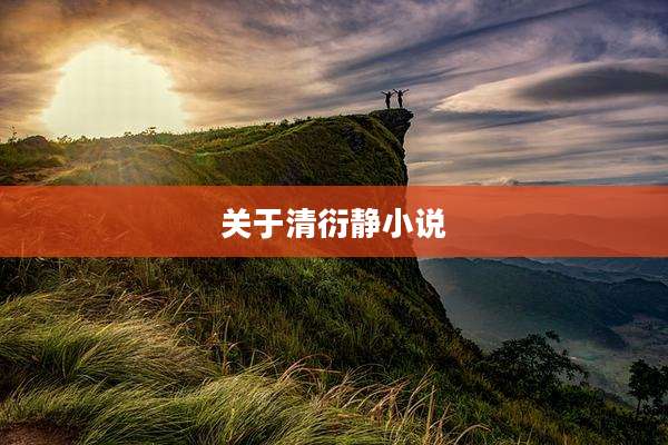 关于清衍静小说