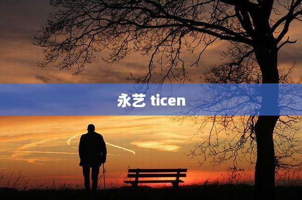 永艺 ticen