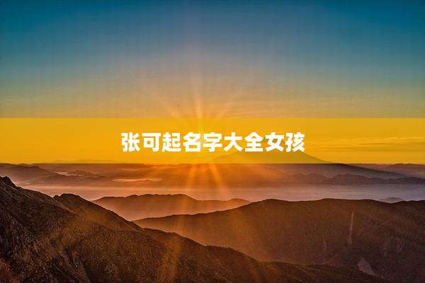 张可起名字大全女孩