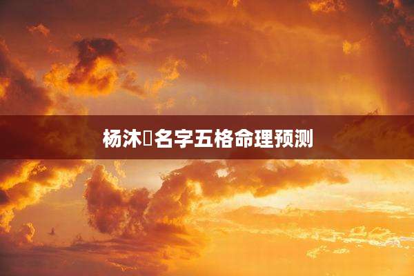 杨沐莀名字五格命理预测