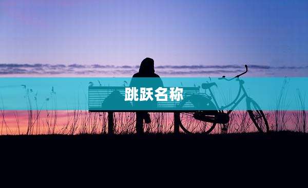 跳跃名称