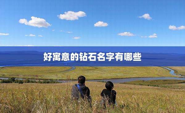 好寓意的钻石名字有哪些