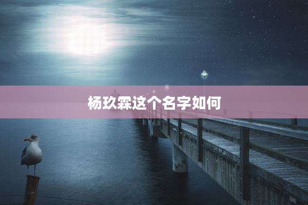 杨玖霖这个名字如何