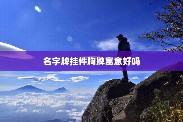 名字牌挂件胸牌寓意好吗