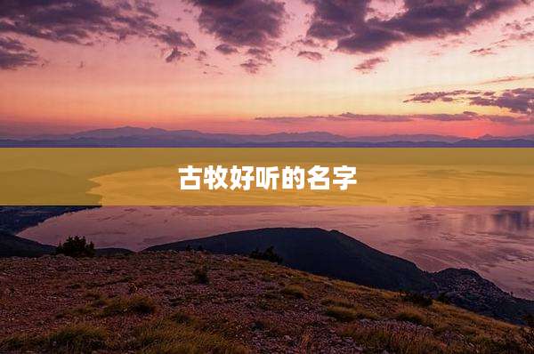 古牧好听的名字