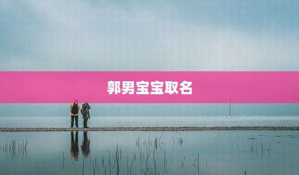 郭男宝宝取名