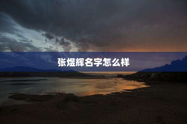 张煜辉名字怎么样
