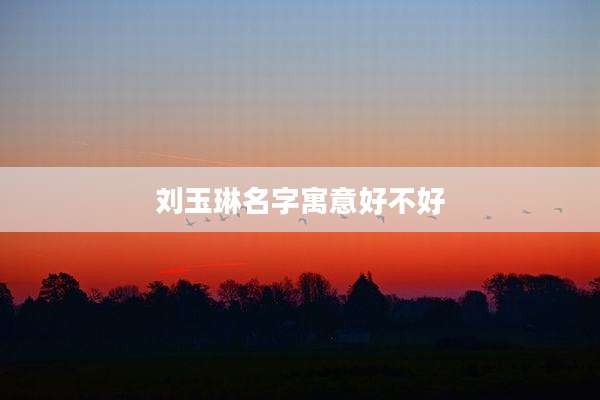 刘玉琳名字寓意好不好