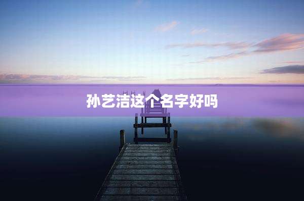 孙艺洁这个名字好吗