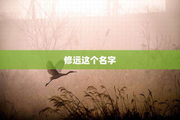 修远这个名字