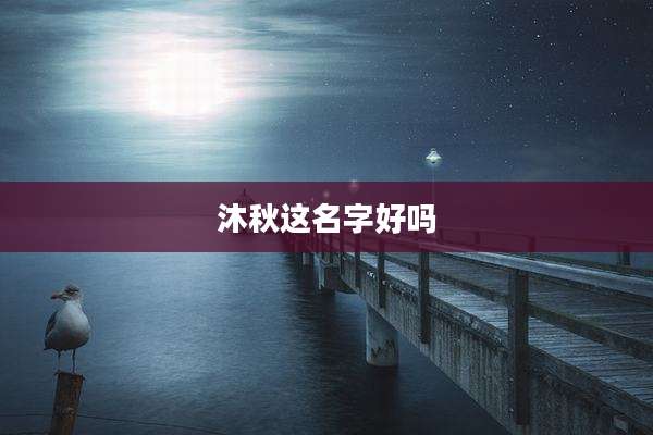 沐秋这名字好吗