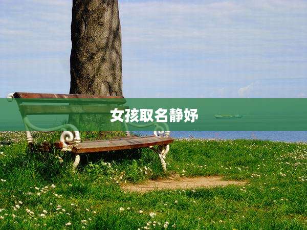 女孩取名静妤