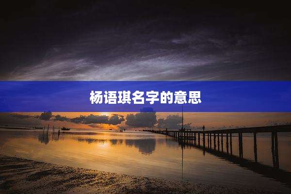 杨语琪名字的意思