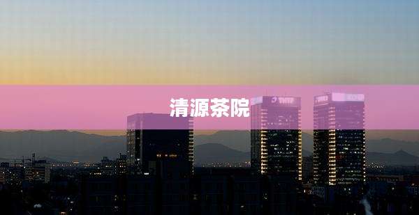 清源茶院