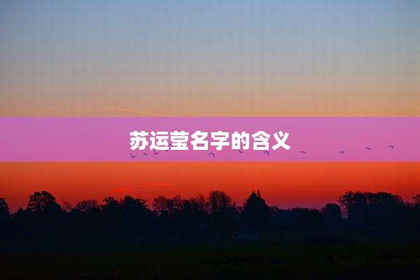 苏运莹名字的含义