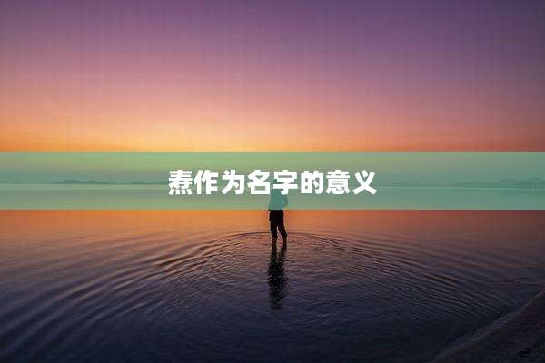 焘作为名字的意义