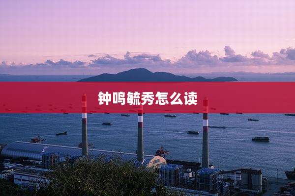 钟鸣毓秀怎么读