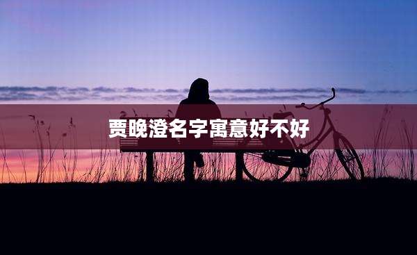 贾晚澄名字寓意好不好