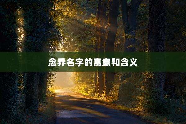 念乔名字的寓意和含义