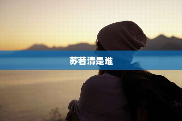 苏若清是谁