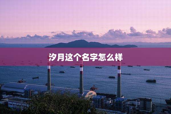 汐月这个名字怎么样