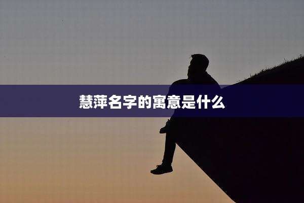 慧萍名字的寓意是什么