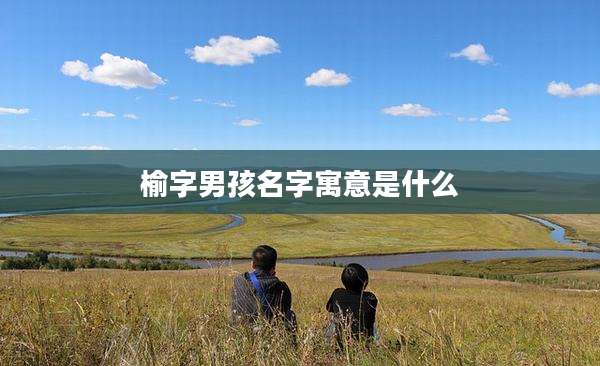 榆字男孩名字寓意是什么