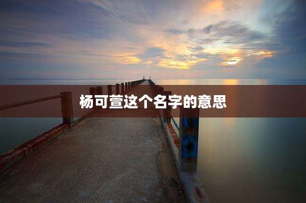 杨可萱这个名字的意思