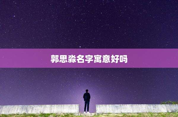 郭思淼名字寓意好吗