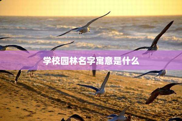 学校园林名字寓意是什么