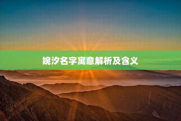 婉汐名字寓意解析及含义