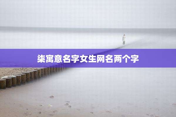 柒寓意名字女生网名两个字
