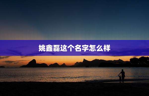 姚鑫磊这个名字怎么样