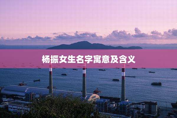 杨振女生名字寓意及含义