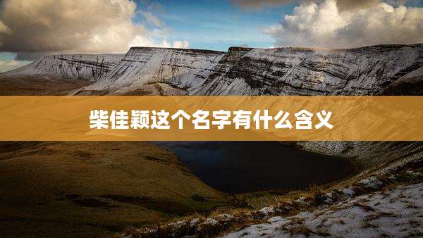 柴佳颖这个名字有什么含义