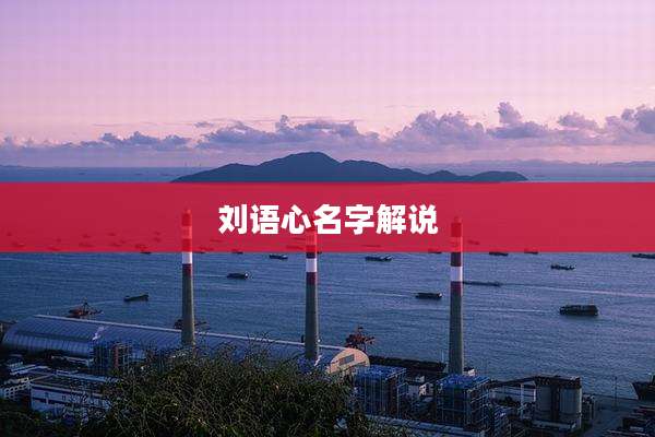 刘语心名字解说