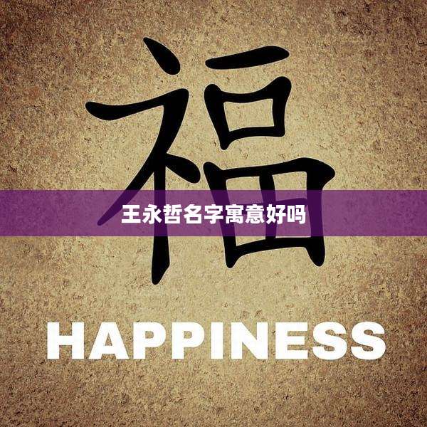 王永哲名字寓意好吗