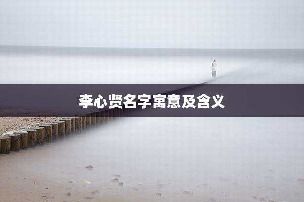 李心贤名字寓意及含义