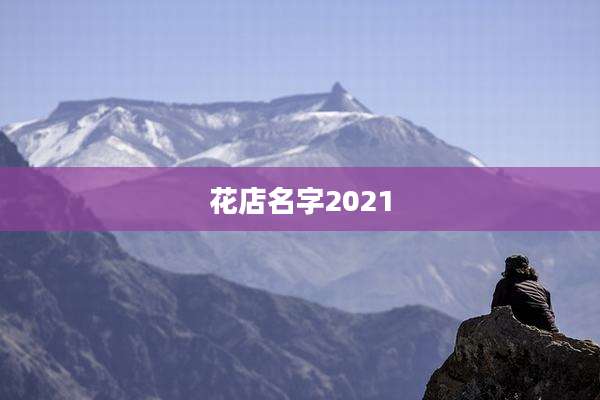 花店名字2021