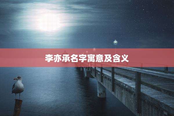 李亦承名字寓意及含义