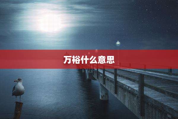 万裕什么意思