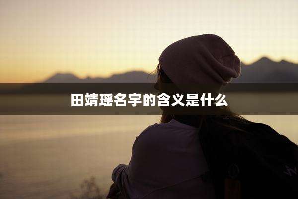 田靖瑶名字的含义是什么