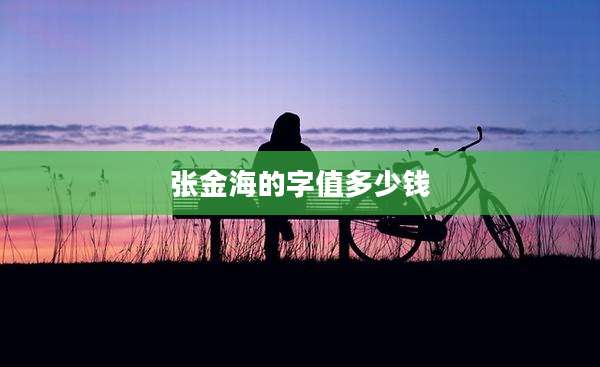 张金海的字值多少钱